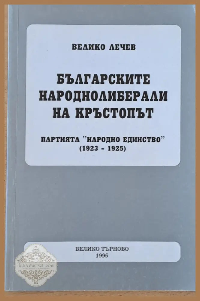 Българските народнолиберали на кръстопът - Велико Лечев - Книги
