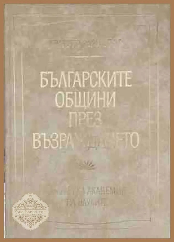Българските общини през Възраждането - Христо Христов