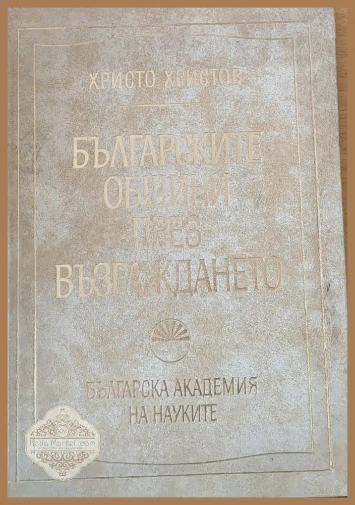 Българските общини през Възраждането - Христо Христов - Книги