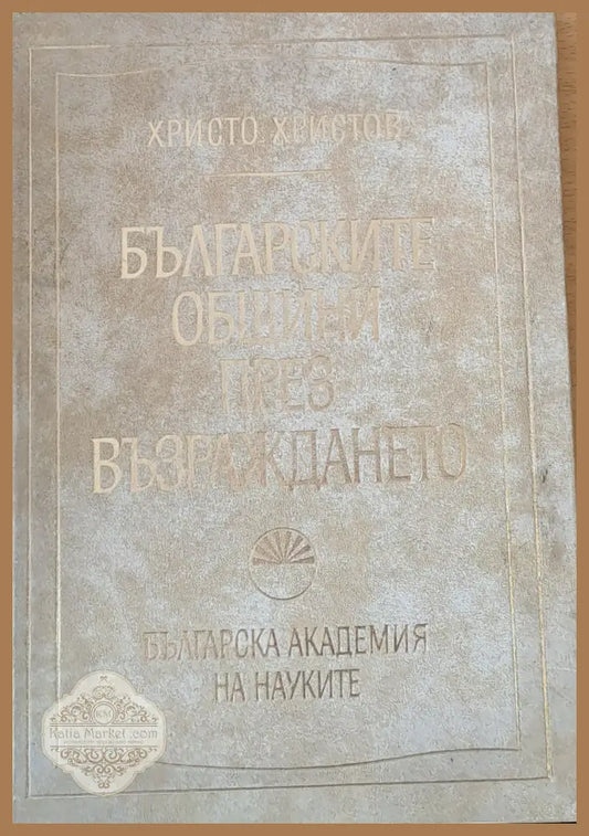 Българските общини през Възраждането - Христо Христов - Книги