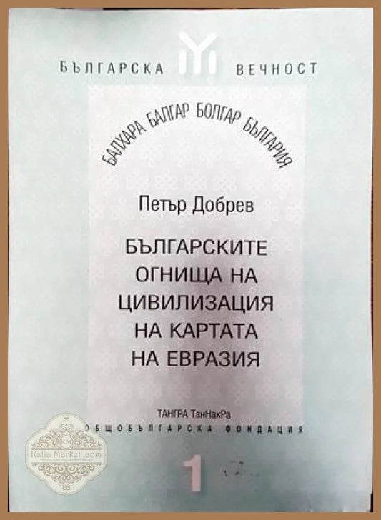 Българските огнища на цивилизация на картата на Евразия - Петър Добрев - Книга