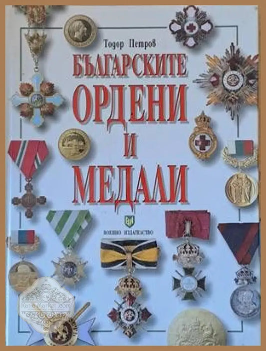 Българските ордени и медали - Тодор Петров - Книги