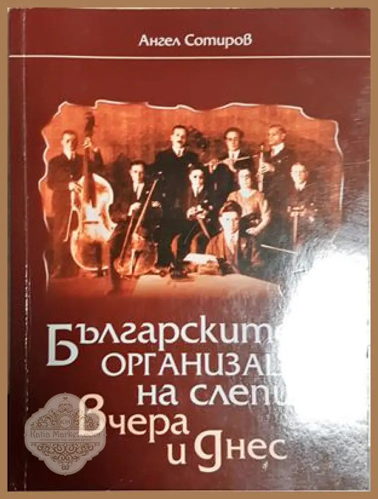 Българските организации на слепи - вчера и днес - Ангел Сотиров - Книга