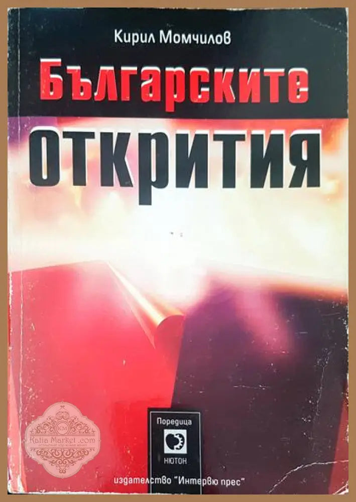 Българските открития - Кирил Момчилов - Книги