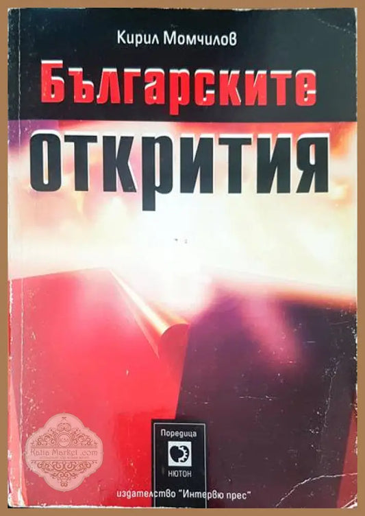 Българските открития - Кирил Момчилов - Книги