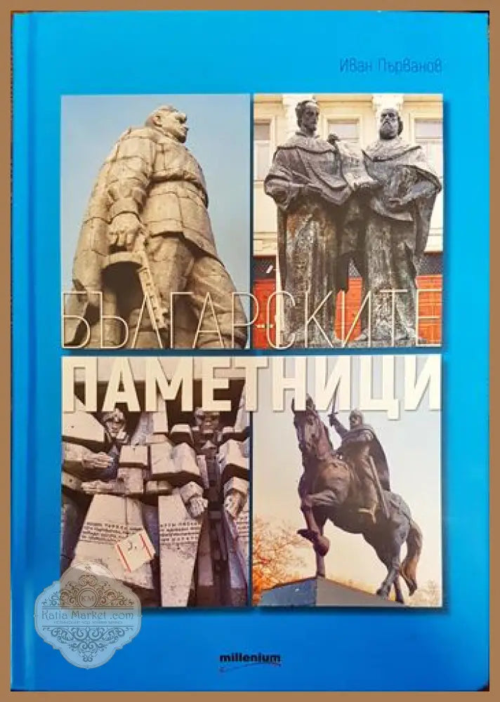 Българските паметници - Иван Първанов - Книги