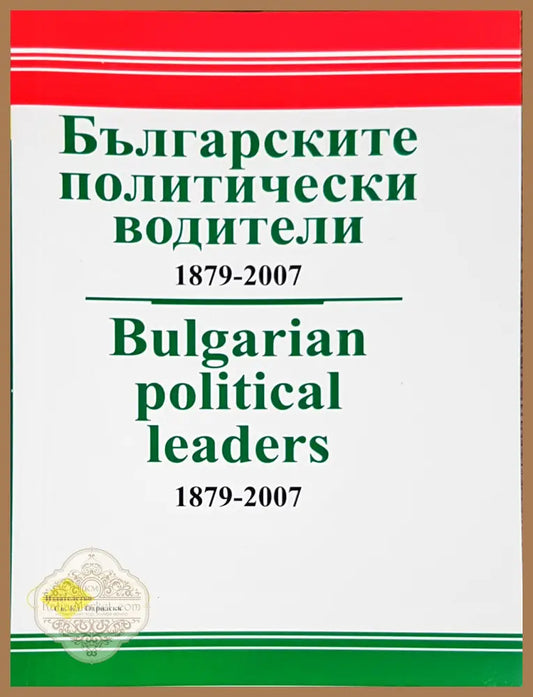 Българските политически водители 1879-2007 - Зоя Андонова Милен Куманов - Книги