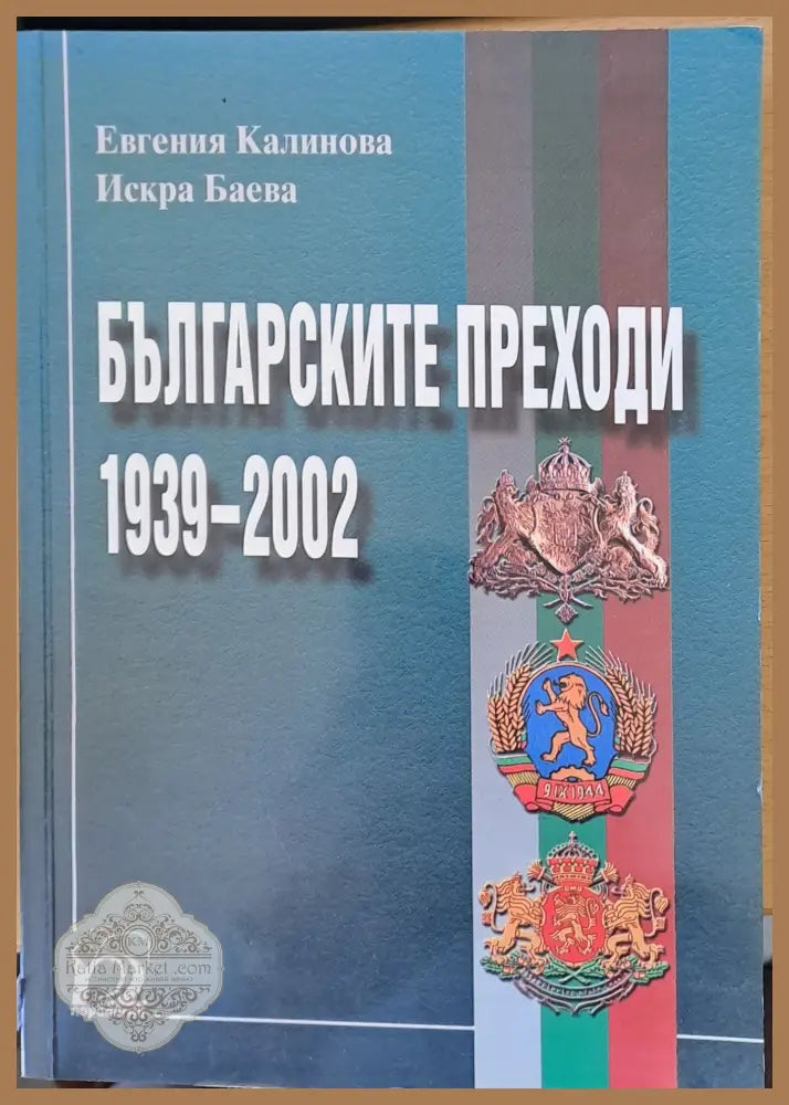 Българските преходи 1939 - 2002 - Евгения Калинова Искра Баева - Книги