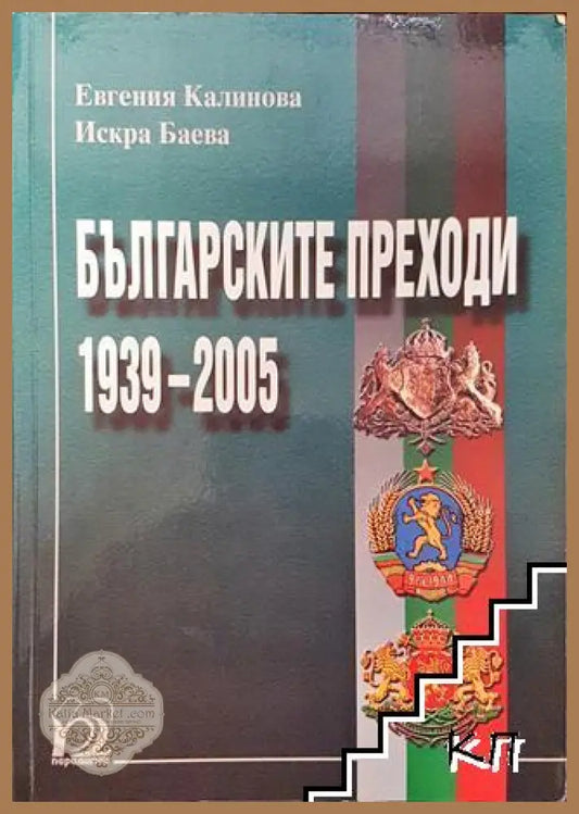Българските преходи 1939-2005 - Евгения Калинова Искра Баева - Книга