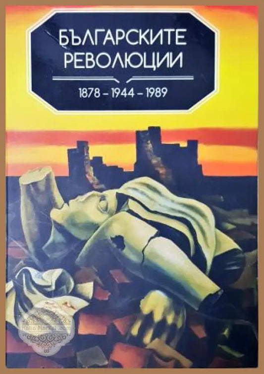 Българските революции 1878-1944-1989 - Тома Биков - Книга