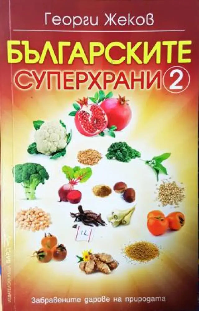 Българските суперхрани. Книга 2 (2530) - Книга