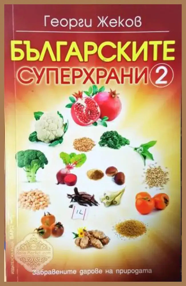 Българските суперхрани. Книга 2 (2530) - Книга