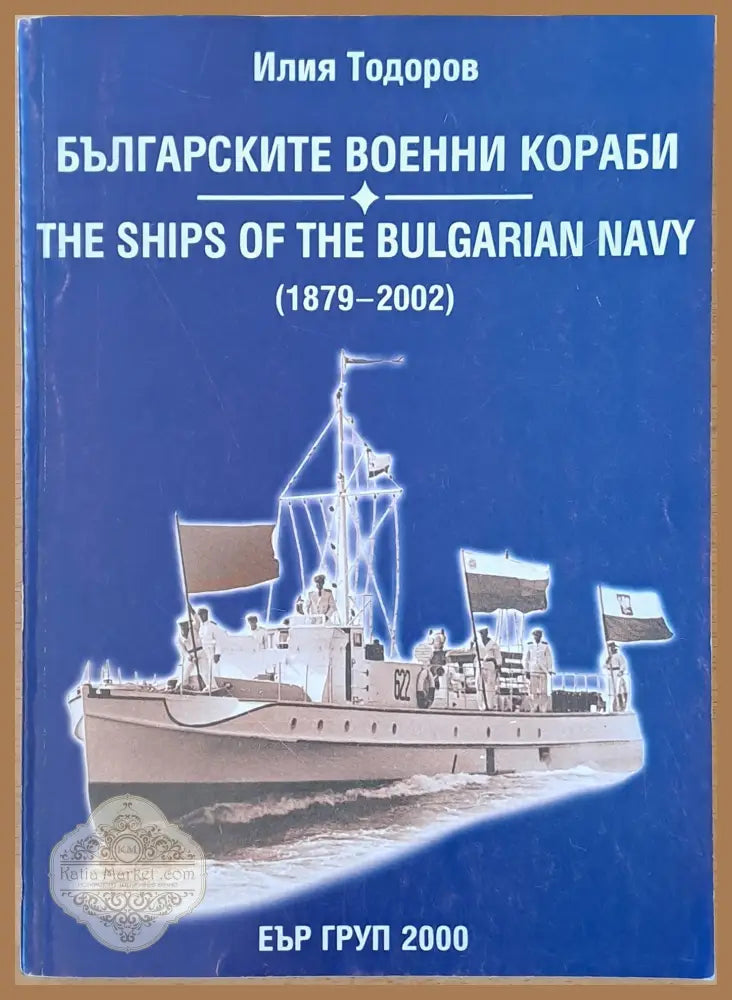 Българските военни кораби / The ships of the Bulgarian NAVY - Илия Годоров - Книги