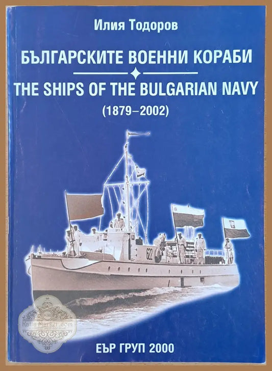 Българските военни кораби / The ships of the Bulgarian NAVY - Илия Годоров - Книги