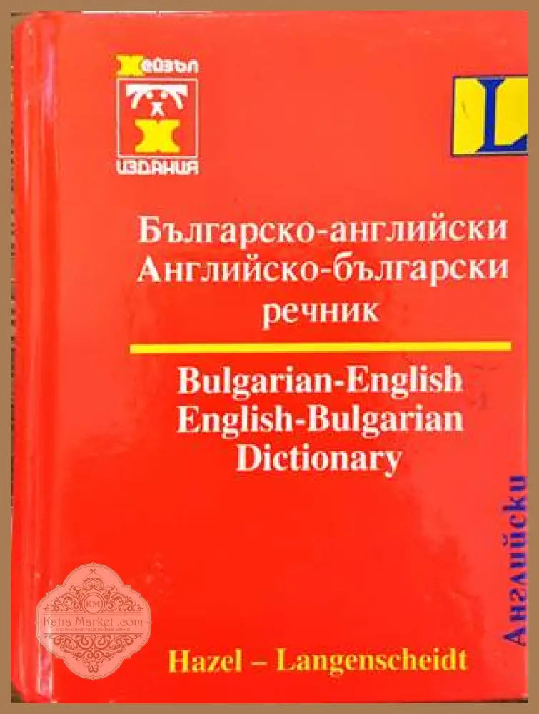 Българско-английски / Английско-български речник - Колектив - Книги