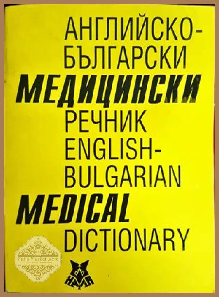 Българско-английски медицински речник / Bulgarian-English Medical Dictionary - Асен Георгиев Лиляна Янкова Вася