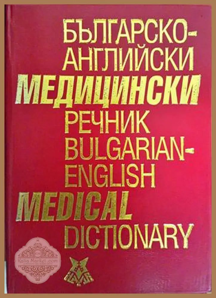 Българско-английски медицински речник / Bulgarian-English Medical Dictionary - Асен Георгиев Лиляна Янкова Вася