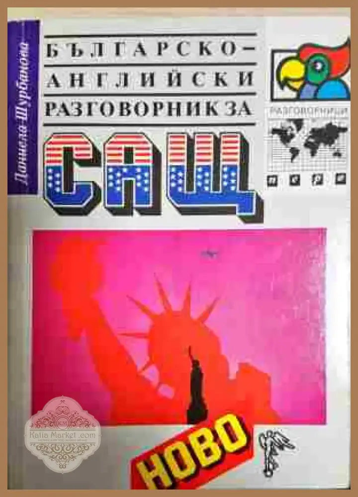 Българско-английски разговорник за САЩ - Книга