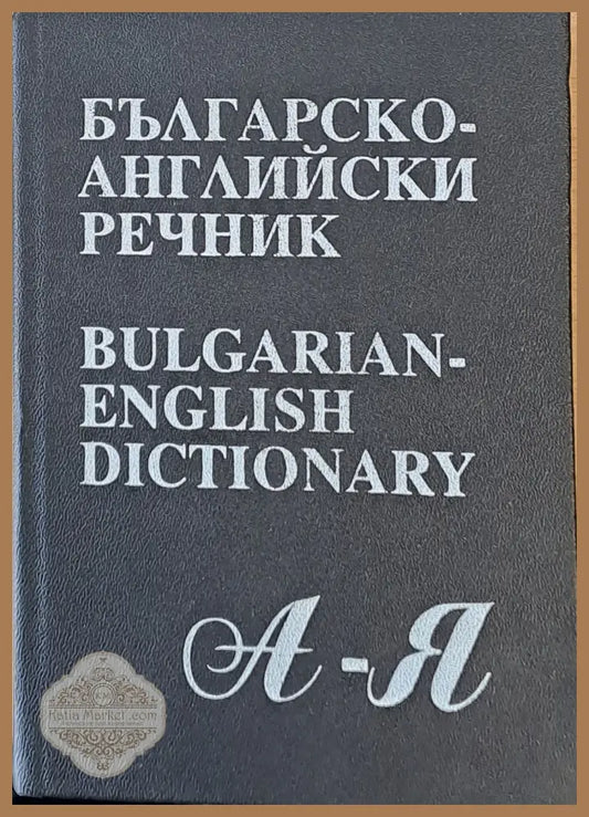 Българско-английски речник А-Я - Авторски колектив - Книги