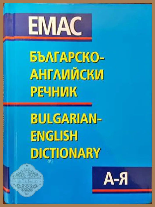 Българско-английски речник А-Я / Bulgarian-English Dictionary - Т. Атанасова М. Ранкова Р. Русев Д. Спасов В. Филипов