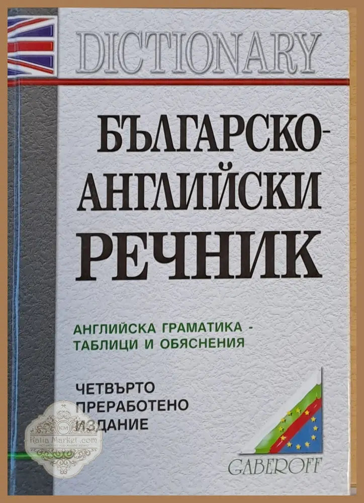 Българско-английски речник. Английска граматика-таблици и обяснения - Сн. Боянова Л. Илиева В. Кильовски - Книги