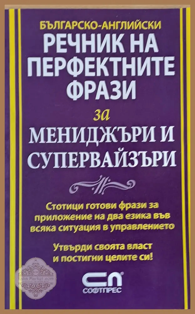 Българско-Английски речник на перфектните фрази за мениджъри и супервайзъри - Авторски колектив Ernst and Young - Книги