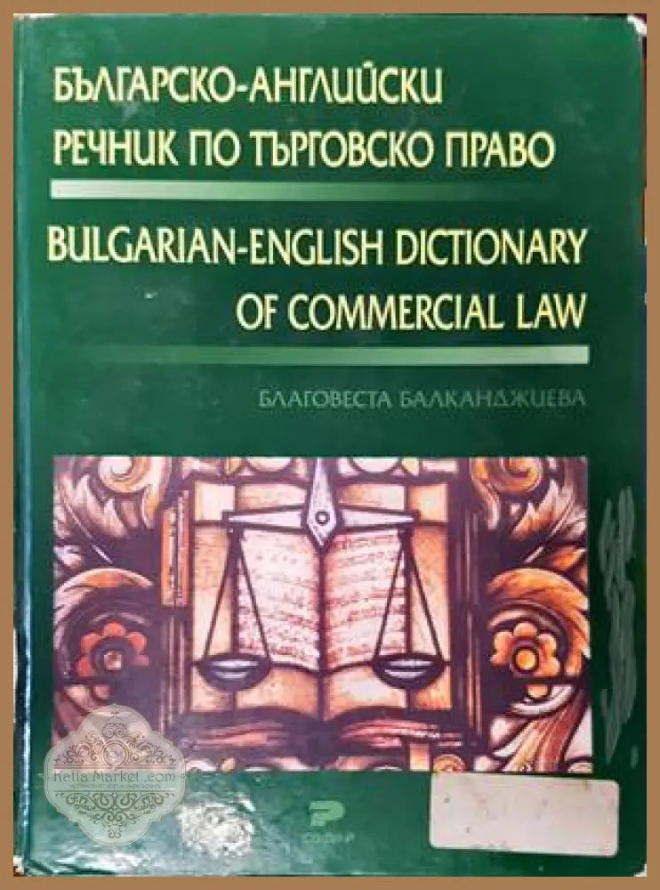 Българско-английски речник по търговско право / Bulgarian-english dictionary of commercial law - Благовеста