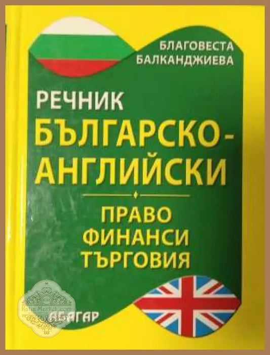 Българско-английски речник: Право. Финанси. Търговия