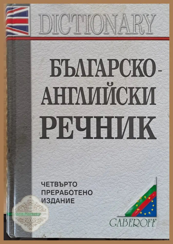 Българско-английски речник - Сн. Боянова Л. Илиева В. Кильовски - Книги