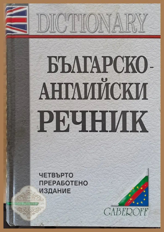 Българско-английски речник - Сн. Боянова Л. Илиева В. Кильовски - Книги