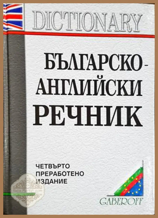 Българско-английски речник - Габероф