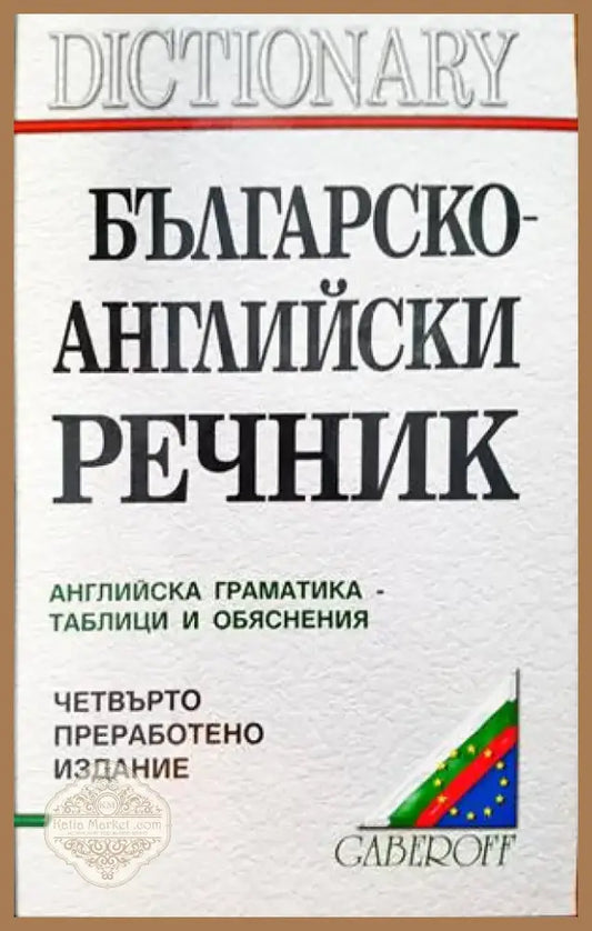 Българско-английски речник (833) - Книга