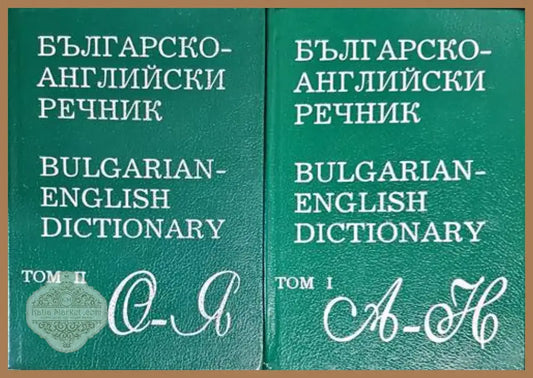 Българско-английски речник. Том 1-2 (890) - Книга