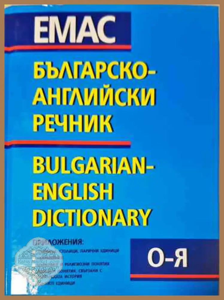 Българско-английски речник. Том 1-2 - Т. Атанасова М. Ранкова Р. Русев Д. Спасов Вл. Филипов Г. Чакалов - Книги