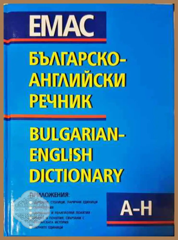 Българско-английски речник. Том 1-2 - Т. Атанасова М. Ранкова Р. Русев Д. Спасов Вл. Филипов Г. Чакалов - Книги