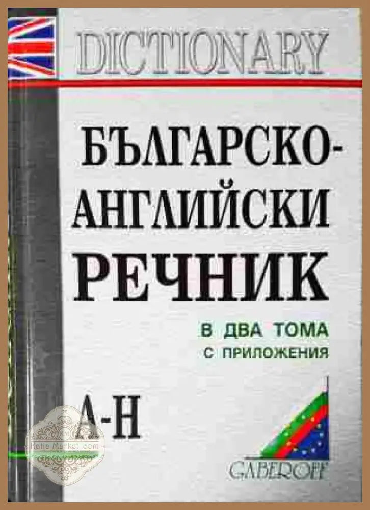 Българско-английски речник в два тома. Том 1-2 - Книга