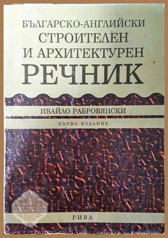 Българско-английски строителен и архитектурен речник - Ивайло Рабровянски - Книги
