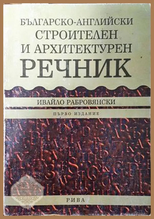 Българско-английски строителен и архитектурен речник - Ивайло Рабровянски - Книги