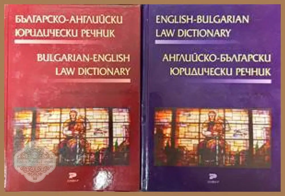 Българско-английски юридически речник / Английско-български юридически речник - Благовеста Балканджиева - Книги