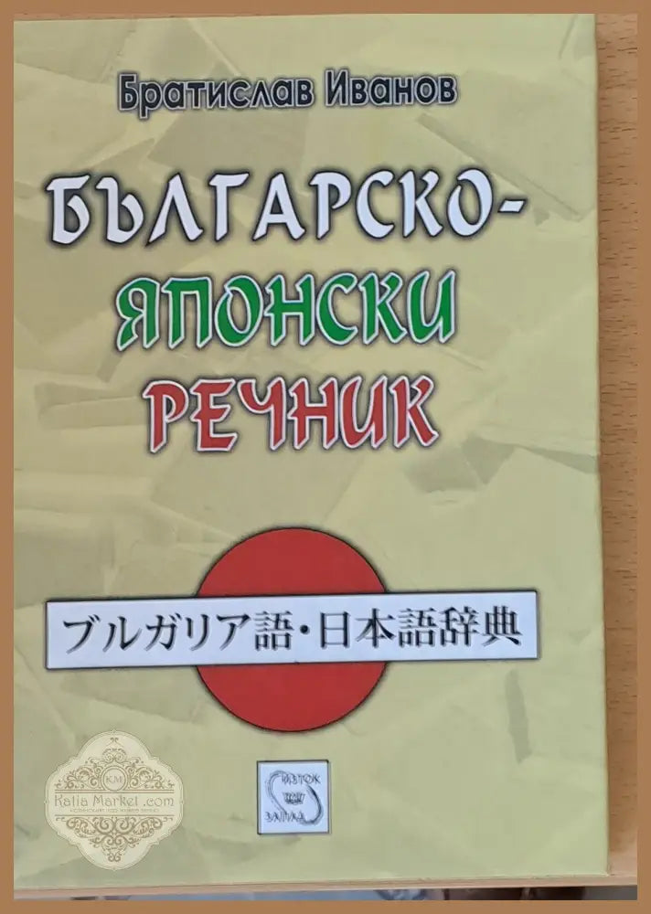 Българско-японски речник - Братислав Иванов - Книги