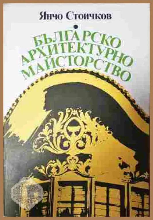 Българско архитектурно майсторство - Янчо Стоичков
