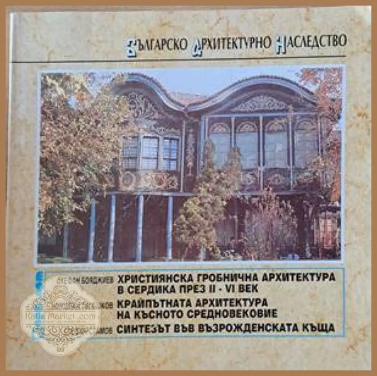 Българско архитектурно наследство - Авторски колектив - Книги