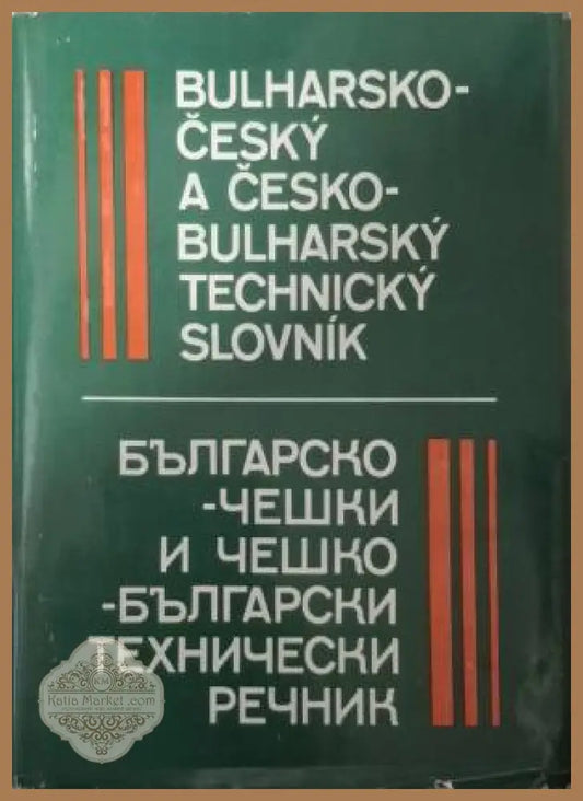Българско-чешки и чешко-български технически речник - Колектив - Книга