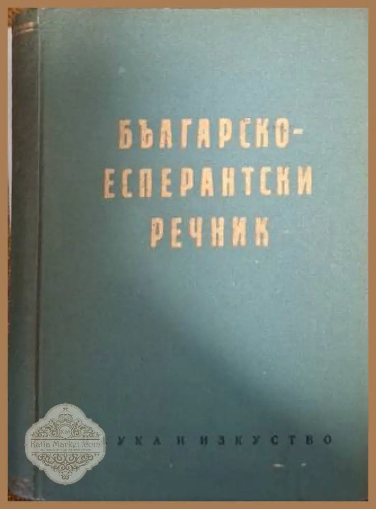Българско-есперантски речник - Атанас Атанасов Иван Сарафов Асен Симеонов Димитър Симеонов - Книга