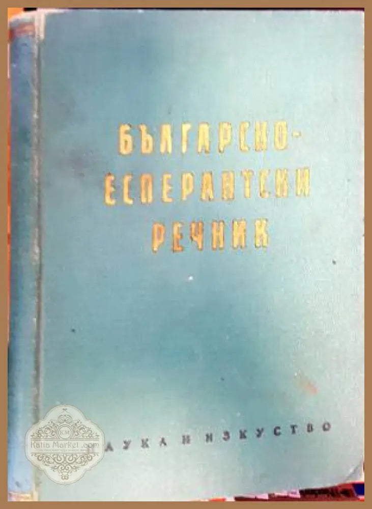Българско-есперантски речник - Колектив - Книги