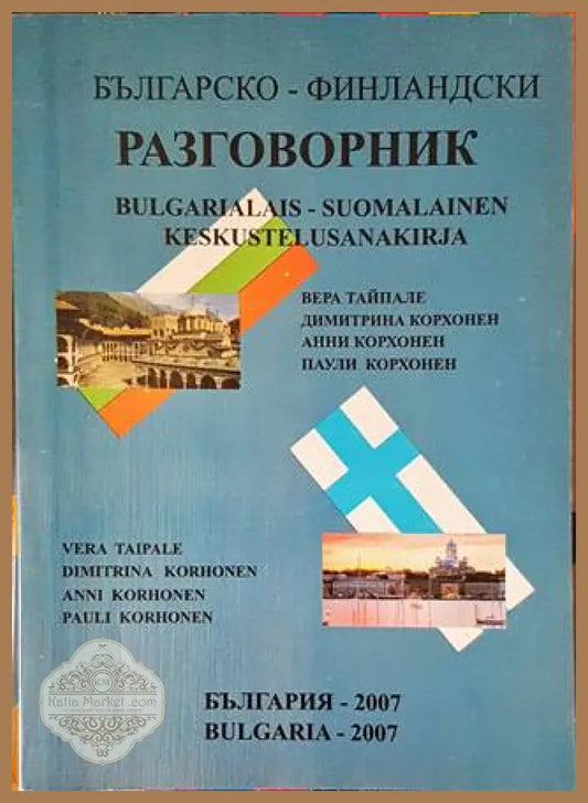 Българско-финландски разговорник - Вера Тайпале Димитрина Корхонен Анни Корхонен Паули Корхонен - Книги