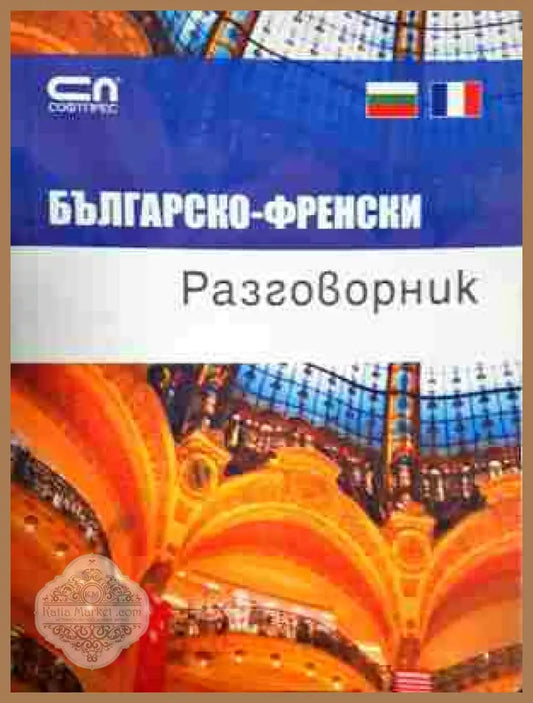 Българско-френски разговорник - Колектив - Книга