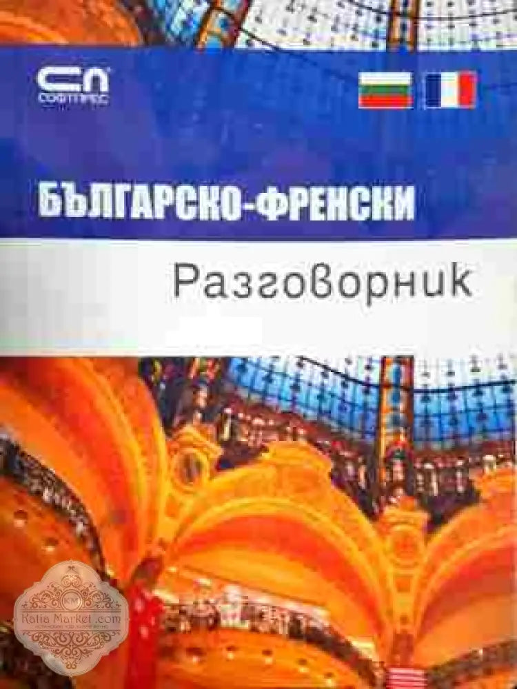 Българско-френски разговорник - Колектив - Книга