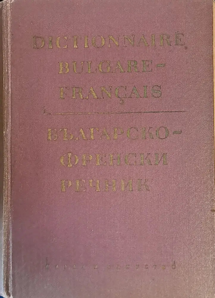 Българско-френски речник (172) - Книга
