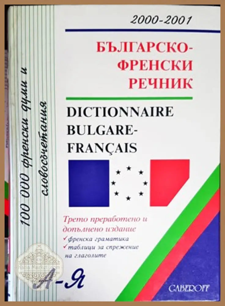Българско-френски речник / Dictionnaire bulgare-français - Н. Исмаил М. Константинова М. Габерова Иванка Попова - Книги
